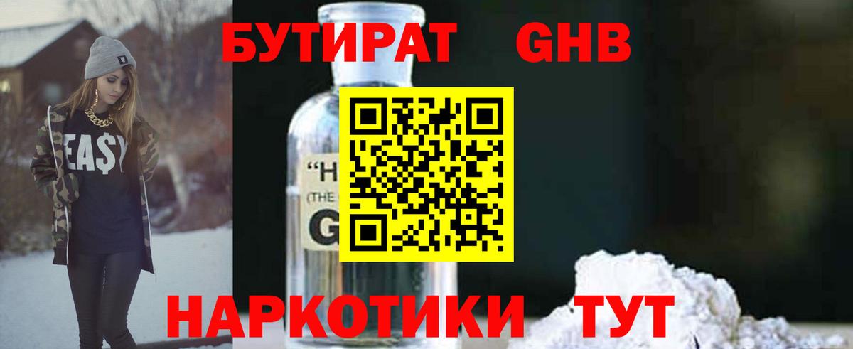 Бутират оксибутират Советск