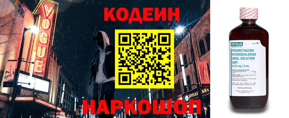 Codein напиток Lean (лин)  Вход с VPN  Советск 